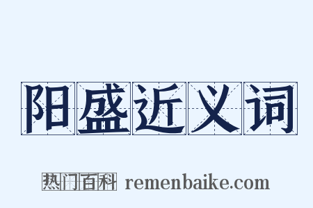 阳盛近义词是什么意思的图片